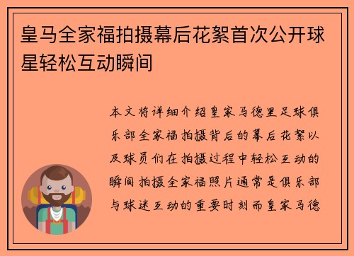 皇马全家福拍摄幕后花絮首次公开球星轻松互动瞬间 皇马全家福拍摄幕后花絮首次公开球星轻松互动瞬间