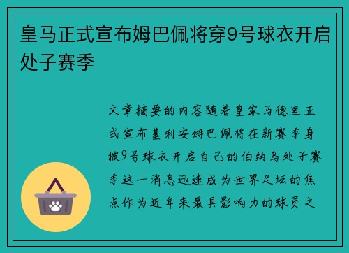 皇马正式宣布姆巴佩将穿9号球衣开启处子赛季 皇马正式宣布姆巴佩将穿9号球衣开启处子赛季