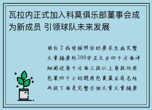瓦拉内正式加入科莫俱乐部董事会成为新成员 引领球队未来发展 瓦拉内正式加入科莫俱乐部董事会成为新成员 引领球队未来发展
