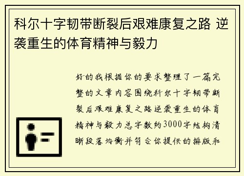 科尔十字韧带断裂后艰难康复之路 逆袭重生的体育精神与毅力 科尔十字韧带断裂后艰难康复之路 逆袭重生的体育精神与毅力