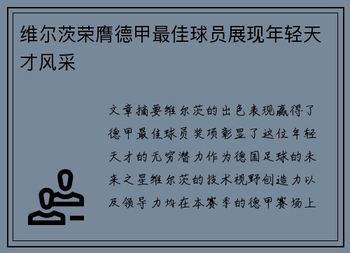 维尔茨荣膺德甲最佳球员展现年轻天才风采 维尔茨荣膺德甲最佳球员展现年轻天才风采