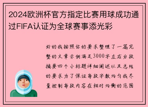 2024欧洲杯官方指定比赛用球成功通过FIFA认证为全球赛事添光彩