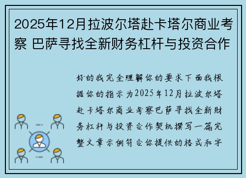2025年12月拉波尔塔赴卡塔尔商业考察 巴萨寻找全新财务杠杆与投资合作契机