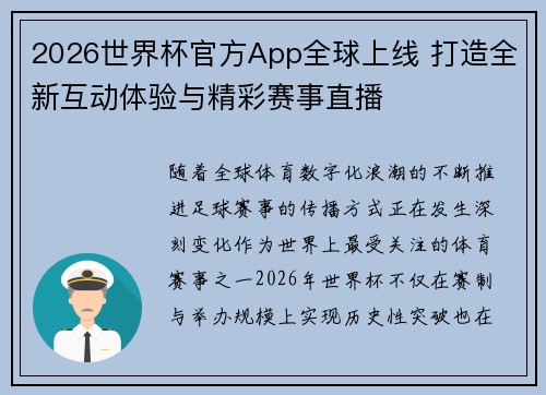 2026世界杯官方App全球上线 打造全新互动体验与精彩赛事直播 2026世界杯官方App全球上线 打造全新互动体验与精彩赛事直播