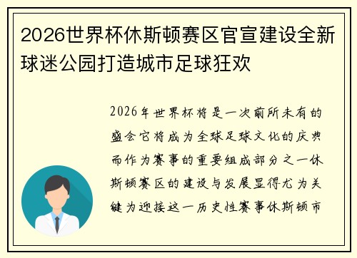 2026世界杯休斯顿赛区官宣建设全新球迷公园打造城市足球狂欢