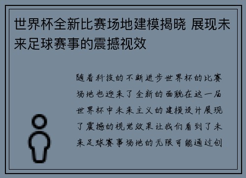 世界杯全新比赛场地建模揭晓 展现未来足球赛事的震撼视效