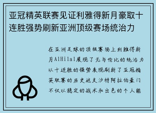 亚冠精英联赛见证利雅得新月豪取十连胜强势刷新亚洲顶级赛场统治力 亚冠精英联赛见证利雅得新月豪取十连胜强势刷新亚洲顶级赛场统治力
