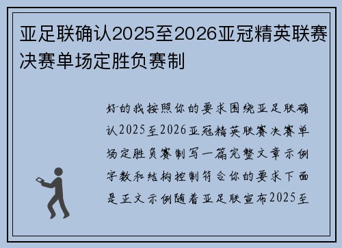 亚足联确认2025至2026亚冠精英联赛决赛单场定胜负赛制 亚足联确认2025至2026亚冠精英联赛决赛单场定胜负赛制