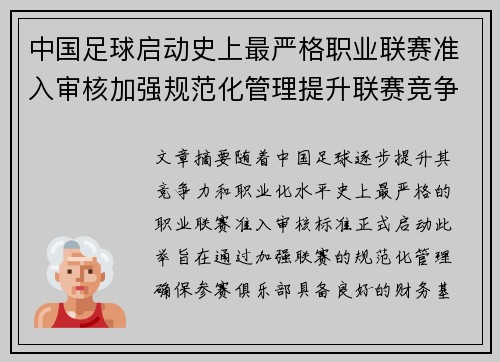 中国足球启动史上最严格职业联赛准入审核加强规范化管理提升联赛竞争力 中国足球启动史上最严格职业联赛准入审核加强规范化管理提升联赛竞争力