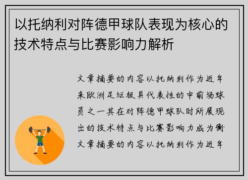 以托纳利对阵德甲球队表现为核心的技术特点与比赛影响力解析