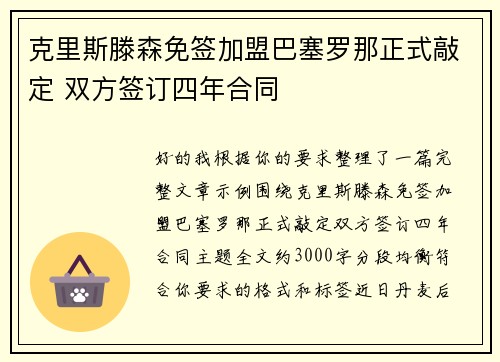 克里斯滕森免签加盟巴塞罗那正式敲定 双方签订四年合同 克里斯滕森免签加盟巴塞罗那正式敲定 双方签订四年合同