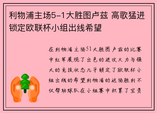 利物浦主场5-1大胜图卢兹 高歌猛进锁定欧联杯小组出线希望