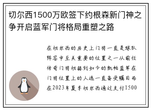 切尔西1500万欧签下约根森新门神之争开启蓝军门将格局重塑之路 切尔西1500万欧签下约根森新门神之争开启蓝军门将格局重塑之路