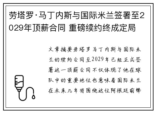 劳塔罗·马丁内斯与国际米兰签署至2029年顶薪合同 重磅续约终成定局 劳塔罗·马丁内斯与国际米兰签署至2029年顶薪合同 重磅续约终成定局