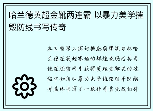 哈兰德英超金靴两连霸 以暴力美学摧毁防线书写传奇 哈兰德英超金靴两连霸 以暴力美学摧毁防线书写传奇