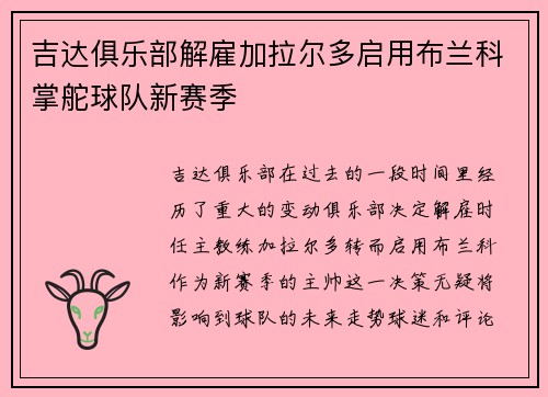吉达俱乐部解雇加拉尔多启用布兰科掌舵球队新赛季 吉达俱乐部解雇加拉尔多启用布兰科掌舵球队新赛季