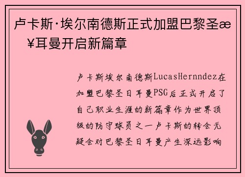 卢卡斯·埃尔南德斯正式加盟巴黎圣日耳曼开启新篇章 卢卡斯·埃尔南德斯正式加盟巴黎圣日耳曼开启新篇章