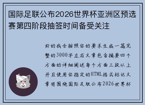国际足联公布2026世界杯亚洲区预选赛第四阶段抽签时间备受关注