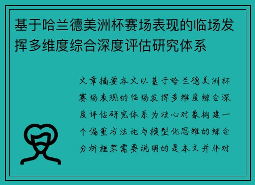 基于哈兰德美洲杯赛场表现的临场发挥多维度综合深度评估研究体系 基于哈兰德美洲杯赛场表现的临场发挥多维度综合深度评估研究体系