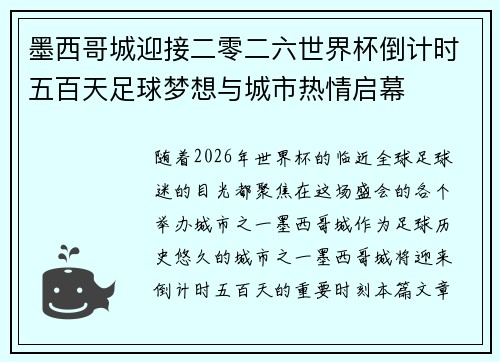 墨西哥城迎接二零二六世界杯倒计时五百天足球梦想与城市热情启幕 墨西哥城迎接二零二六世界杯倒计时五百天足球梦想与城市热情启幕