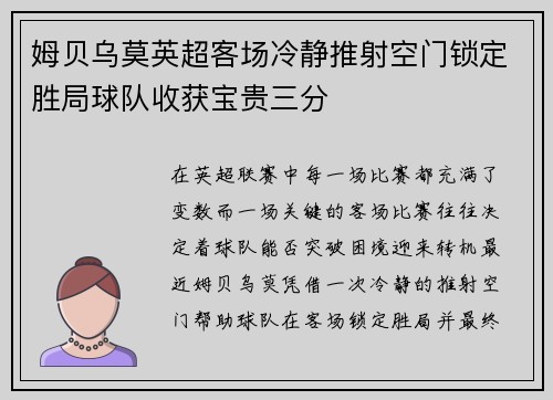 姆贝乌莫英超客场冷静推射空门锁定胜局球队收获宝贵三分 姆贝乌莫英超客场冷静推射空门锁定胜局球队收获宝贵三分