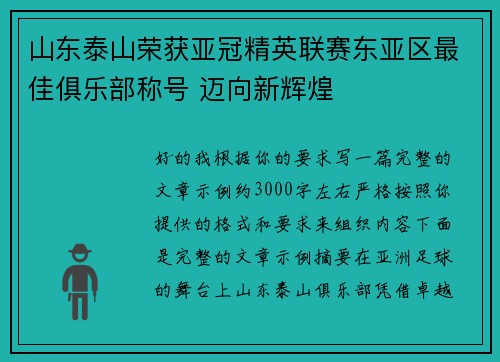 山东泰山荣获亚冠精英联赛东亚区最佳俱乐部称号 迈向新辉煌 山东泰山荣获亚冠精英联赛东亚区最佳俱乐部称号 迈向新辉煌