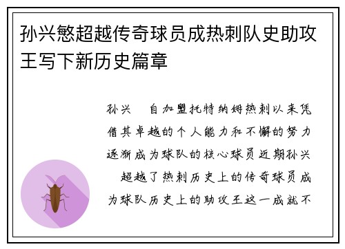 孙兴慜超越传奇球员成热刺队史助攻王写下新历史篇章 孙兴慜超越传奇球员成热刺队史助攻王写下新历史篇章