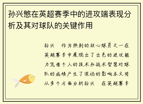 孙兴慜在英超赛季中的进攻端表现分析及其对球队的关键作用