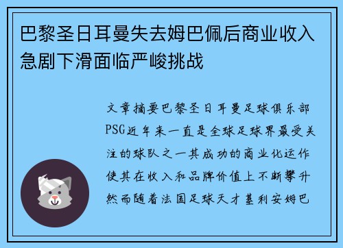 巴黎圣日耳曼失去姆巴佩后商业收入急剧下滑面临严峻挑战