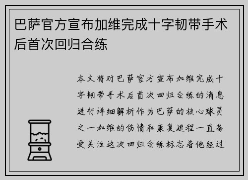 巴萨官方宣布加维完成十字韧带手术后首次回归合练 巴萨官方宣布加维完成十字韧带手术后首次回归合练