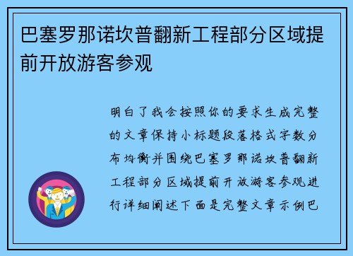 巴塞罗那诺坎普翻新工程部分区域提前开放游客参观 巴塞罗那诺坎普翻新工程部分区域提前开放游客参观