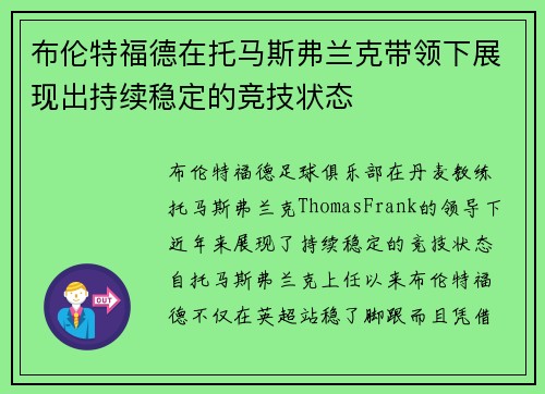 布伦特福德在托马斯弗兰克带领下展现出持续稳定的竞技状态 布伦特福德在托马斯弗兰克带领下展现出持续稳定的竞技状态
