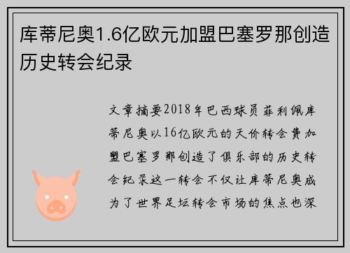 库蒂尼奥1.6亿欧元加盟巴塞罗那创造历史转会纪录