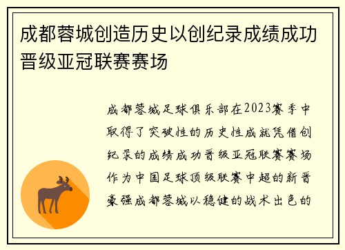成都蓉城创造历史以创纪录成绩成功晋级亚冠联赛赛场 成都蓉城创造历史以创纪录成绩成功晋级亚冠联赛赛场