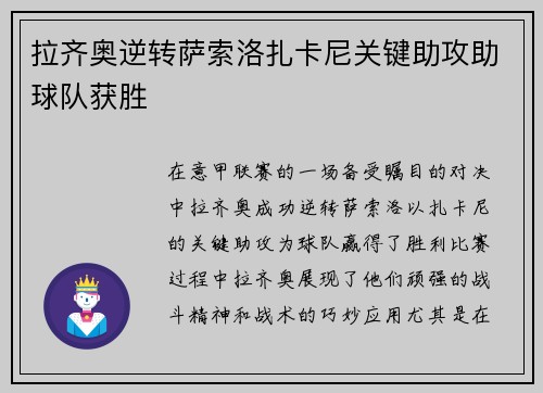 拉齐奥逆转萨索洛扎卡尼关键助攻助球队获胜 拉齐奥逆转萨索洛扎卡尼关键助攻助球队获胜