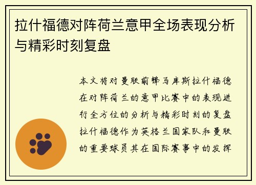 拉什福德对阵荷兰意甲全场表现分析与精彩时刻复盘
