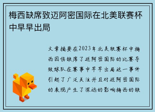 梅西缺席致迈阿密国际在北美联赛杯中早早出局