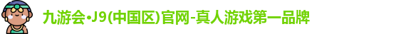 九游会J9官网下载